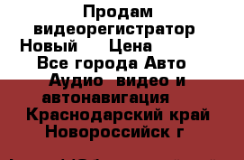 Продам видеорегистратор. Новый.  › Цена ­ 2 500 - Все города Авто » Аудио, видео и автонавигация   . Краснодарский край,Новороссийск г.